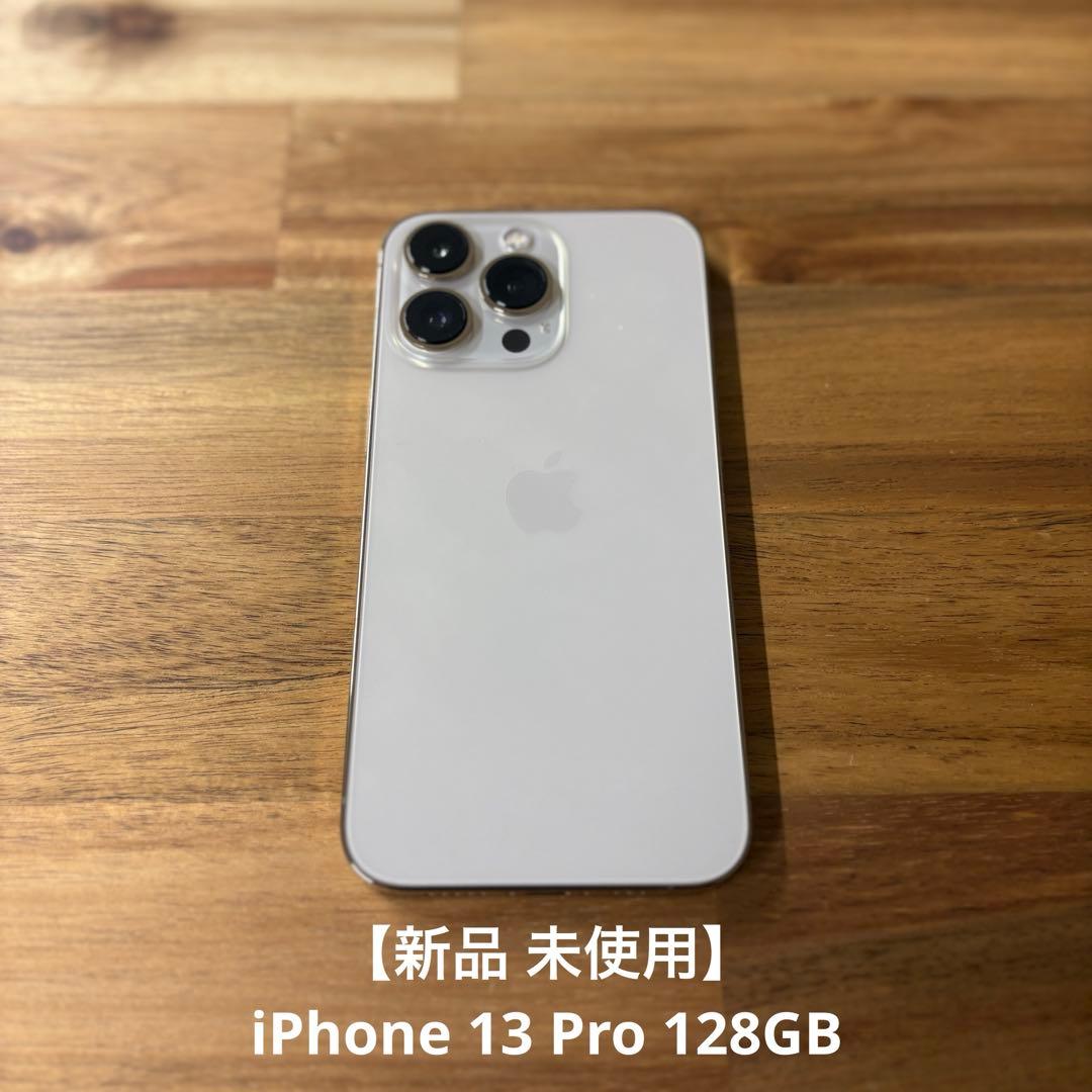 【新品未使用】iPhone 13 Pro 128㎇