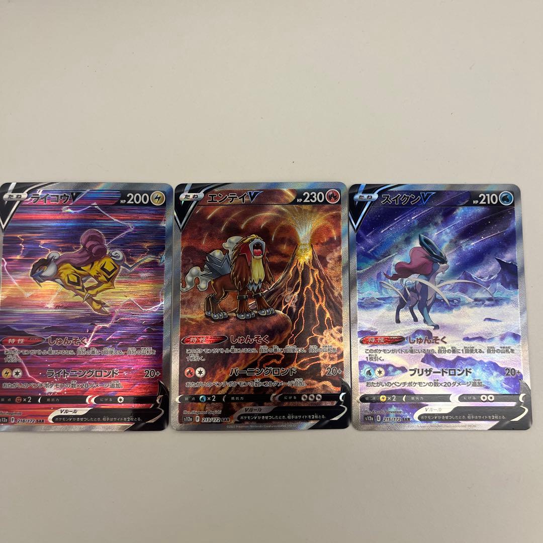 ポケモンカード　エンテイ　スイクン　ライコウv sar