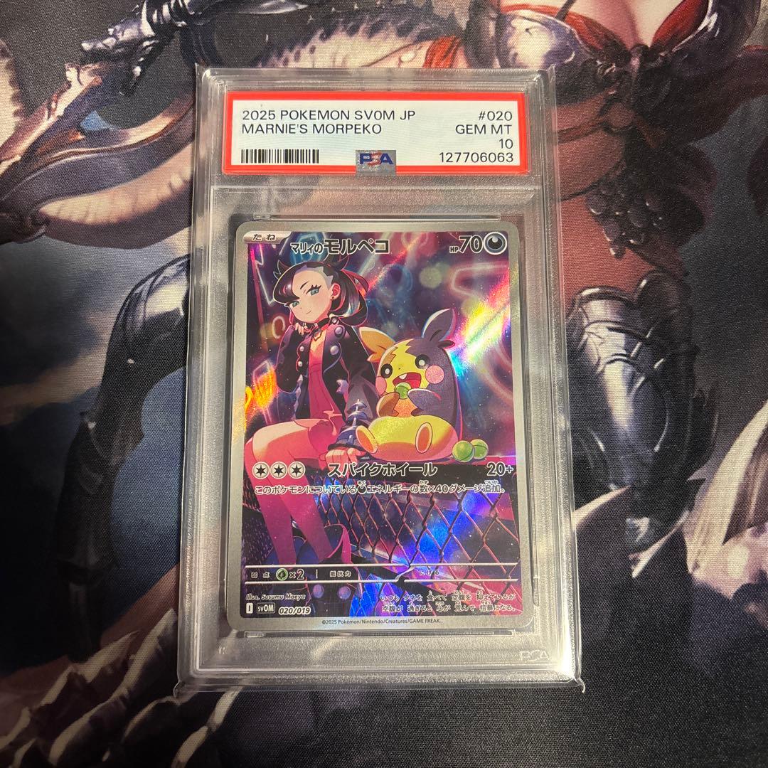 マリィのモルペコ　ar psa10