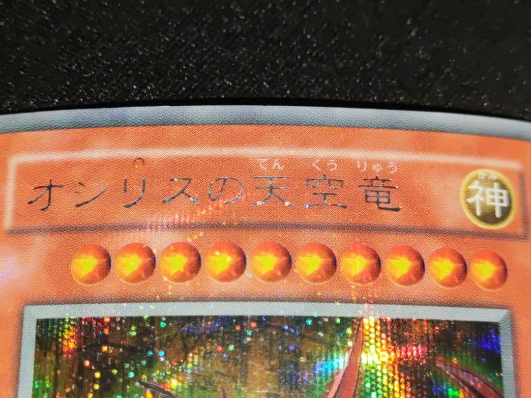 超貴重　オシリスの天空竜　○の光　製造時エラーカード