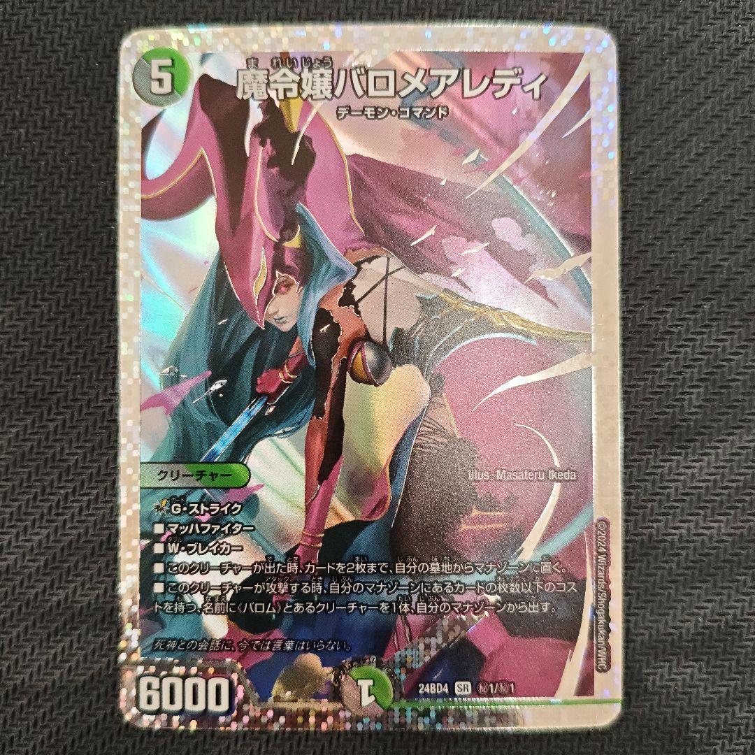 ［今週まで最安値］デュエマ 魔令嬢バロメアレディ シークレット