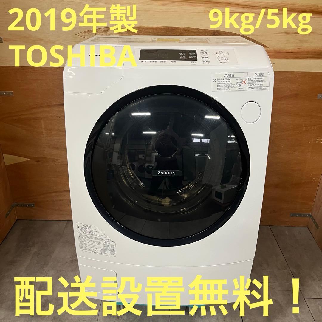 一都三県限定　配送設置無料　ドラム式洗濯乾燥機 TOSHIBA 2019年製