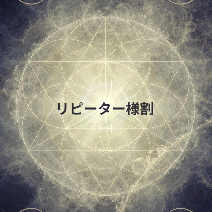 nana★リピーター様割