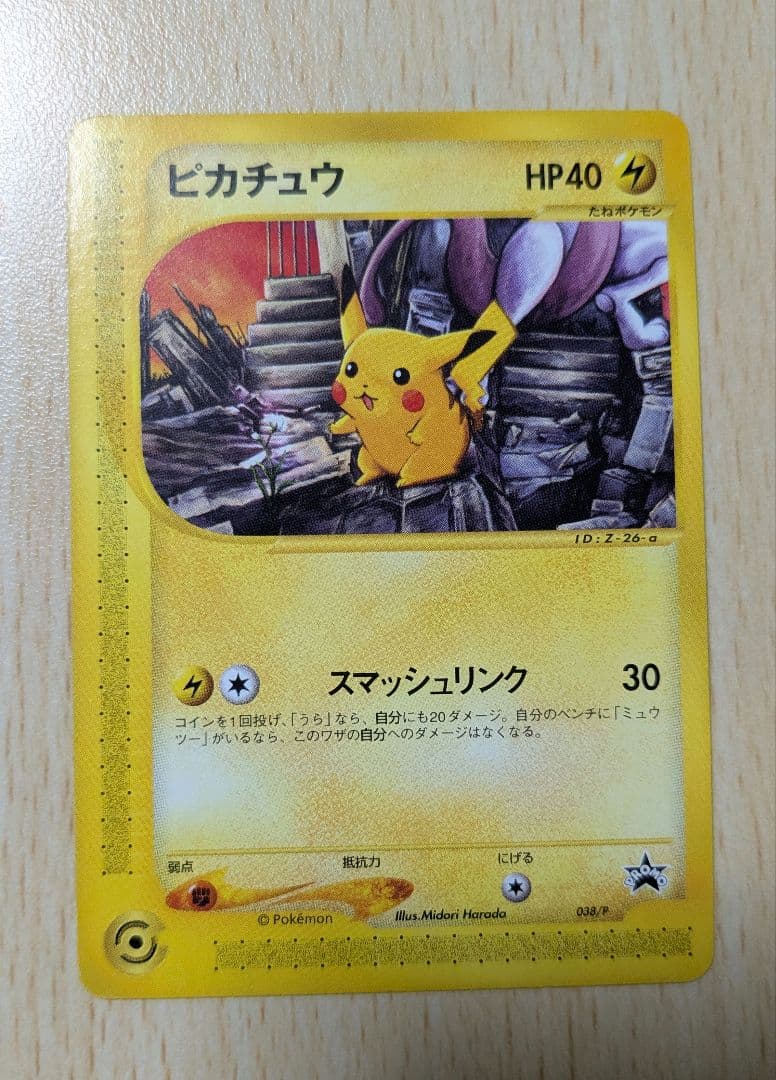 ポケモンカード ピカチュウ PROMO 038/P
