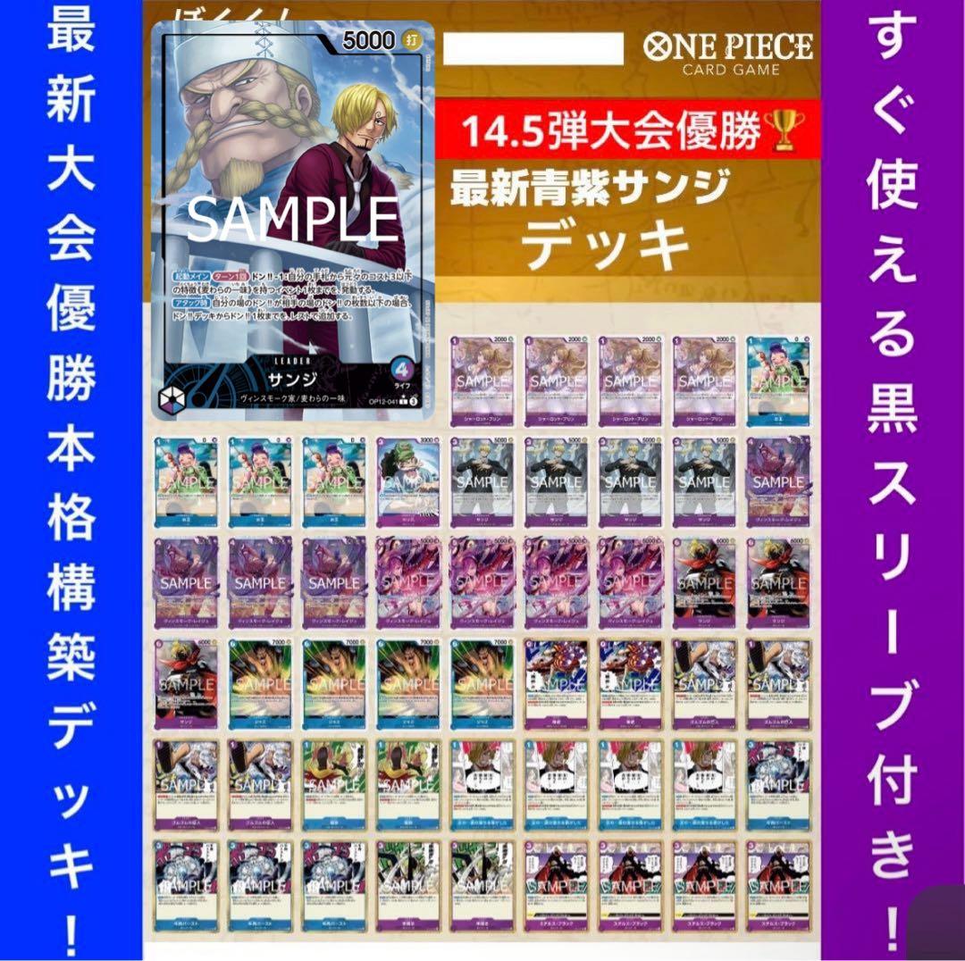 No.8735 ワンピースカード　最新大会優勝構築デッキ‼️青紫サンジデッキ
