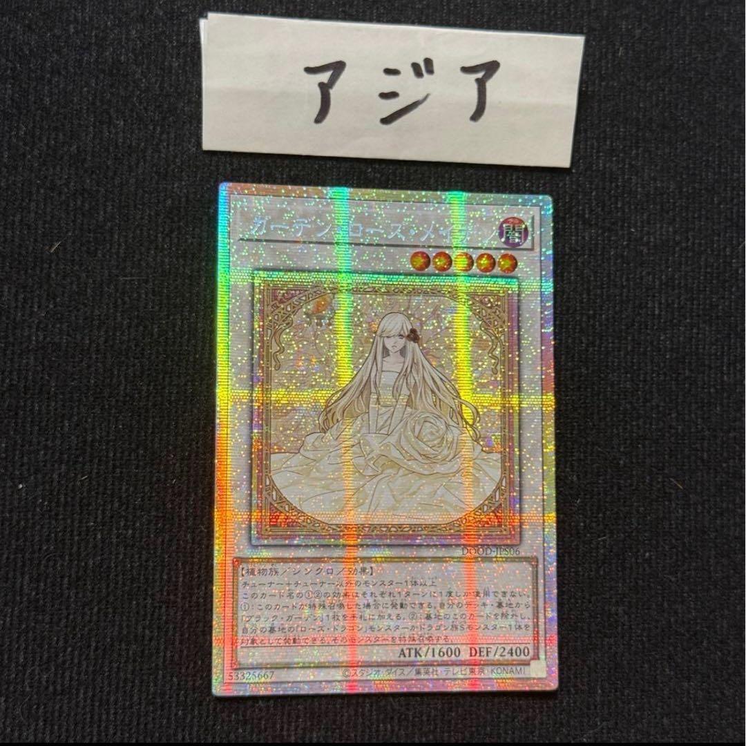 遊戯王　ガーデン・ローズ・メイデン　プリズマ　プリシク　アジア　絵違い