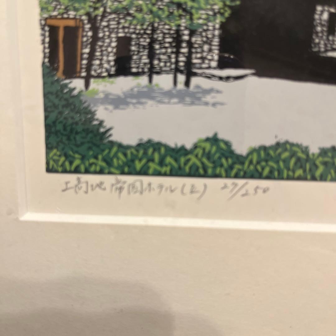 小暮真望 「上高地帝国ホテルⅡ」シルクスクリーン 人気版画家 文部科学大臣賞