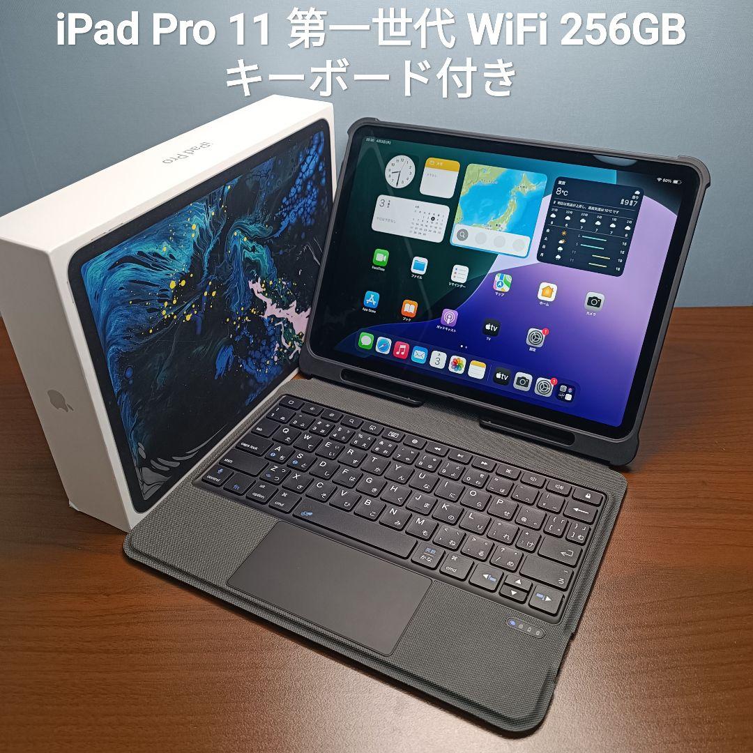 (美品) iPad Pro 11インチ 第ー世代 256GB キーボード付き