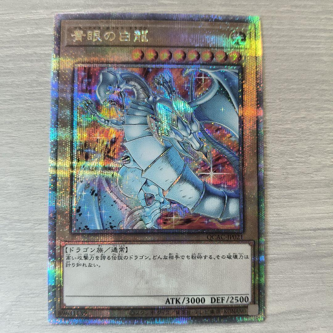 遊戯王 青眼の白龍　25th クオシク　ブルーアイズホワイトドラゴン