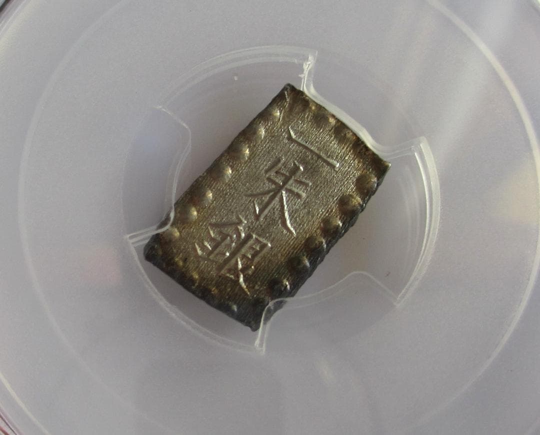 明治一朱銀　Xx　完全未使用品　PCGS MS65