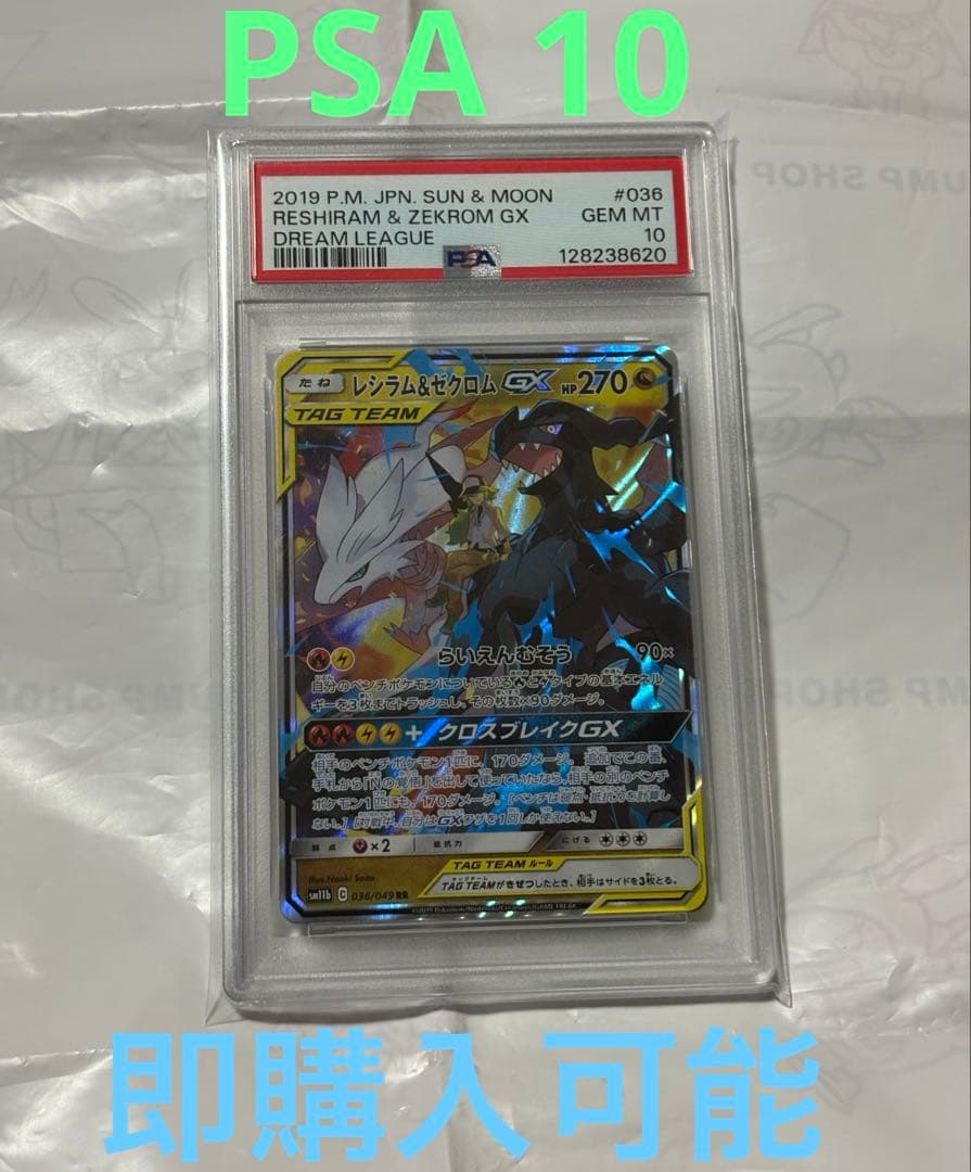 【PSA10】レシラム＆ゼクロムGX RR ドリームリーグ　ポケモンカード
