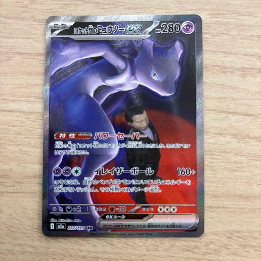 ポケモンカードメガドリームロケット団のミュウツーex sar 24時間発送