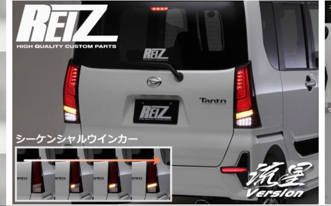 REIZ タント LEDテールランプ 流星Version