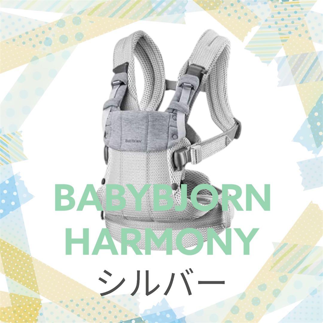 【美品】BABYBJORN HARMONY シルバー　抱っこ紐