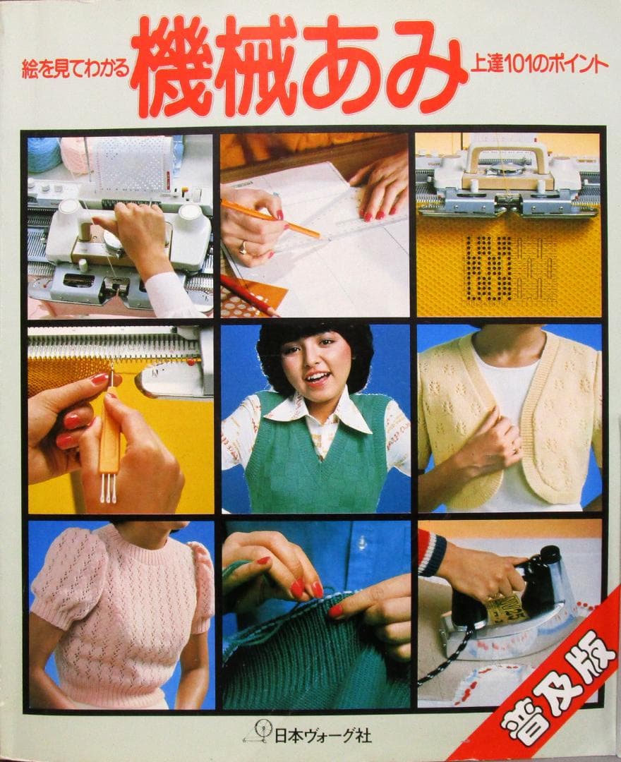 編み物［絵を見てわかる＜機械あみ＞上達101のポイント］普及版