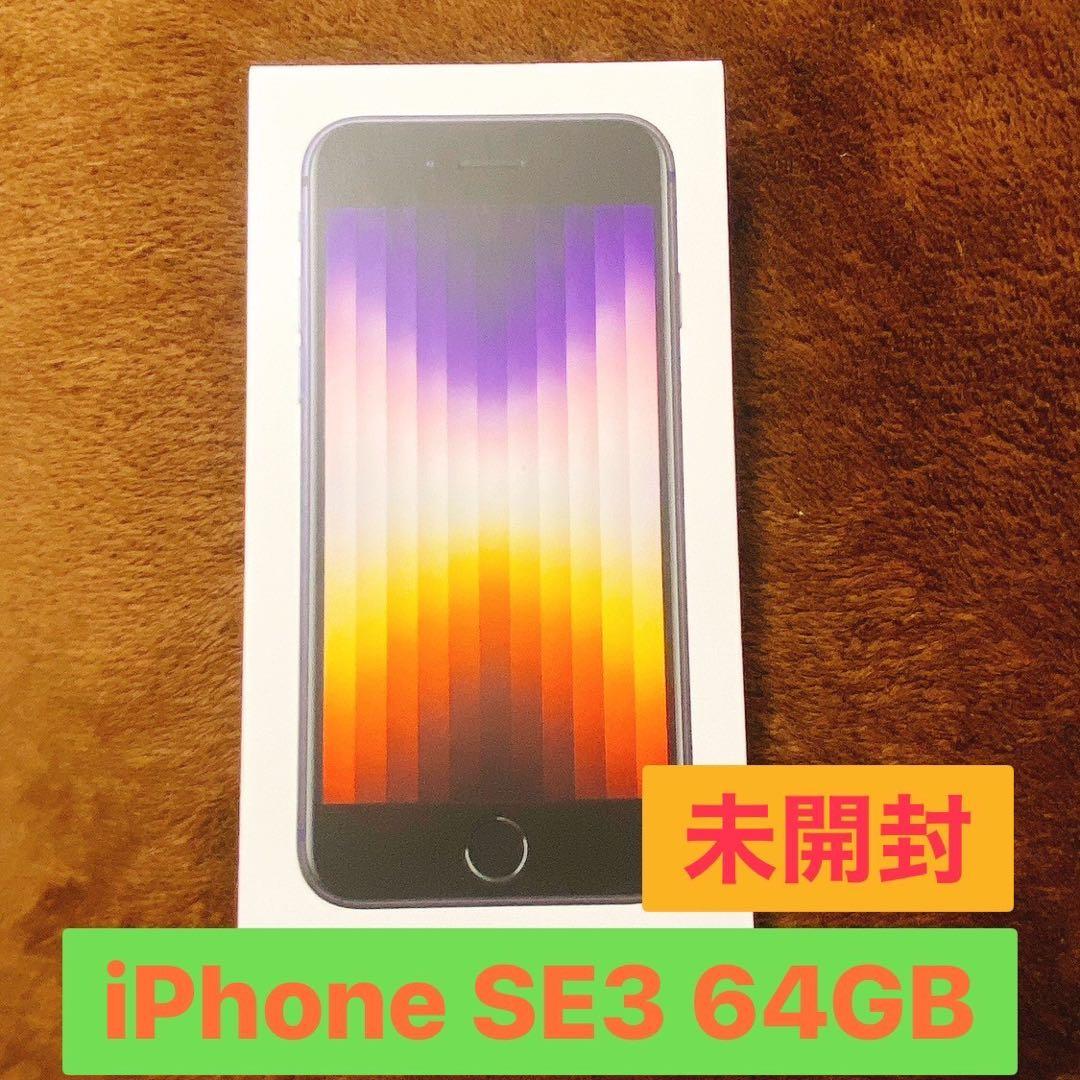 【未開封】Apple iPhone SE第3世代SE3 64GB SIMフリー