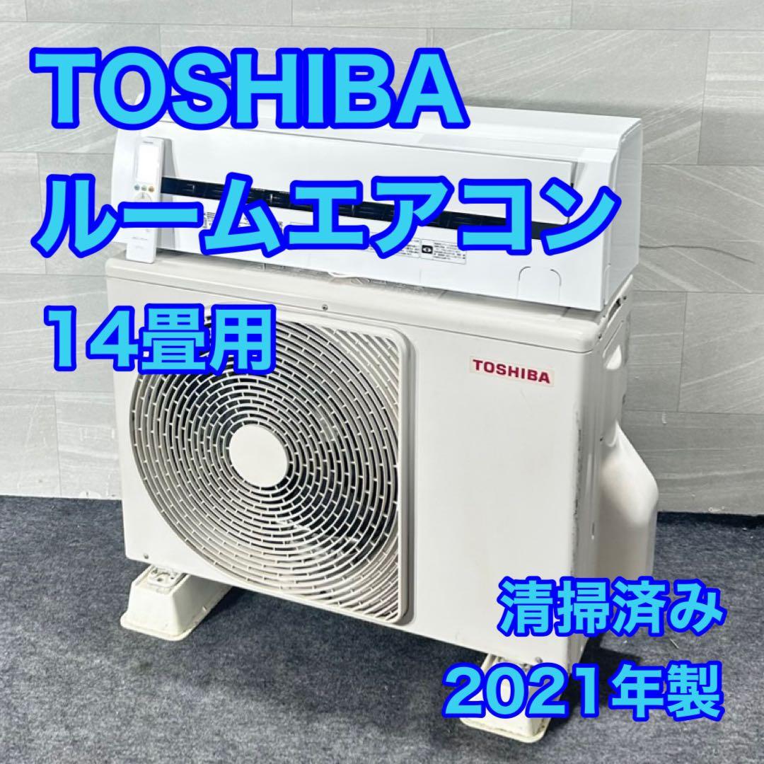 TOSHIBA ルームエアコン 14畳用 2021年 清掃済み d5160