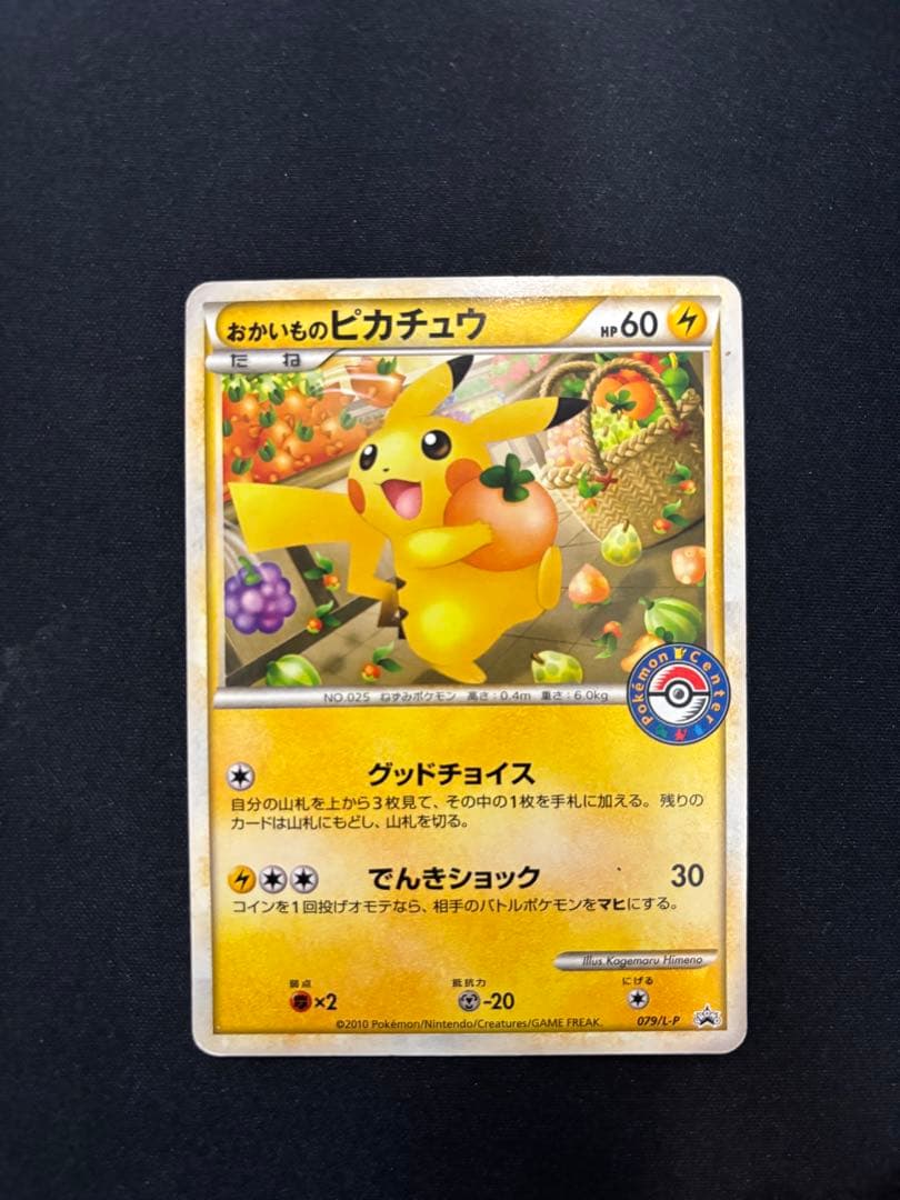 おかいものピカチュウ