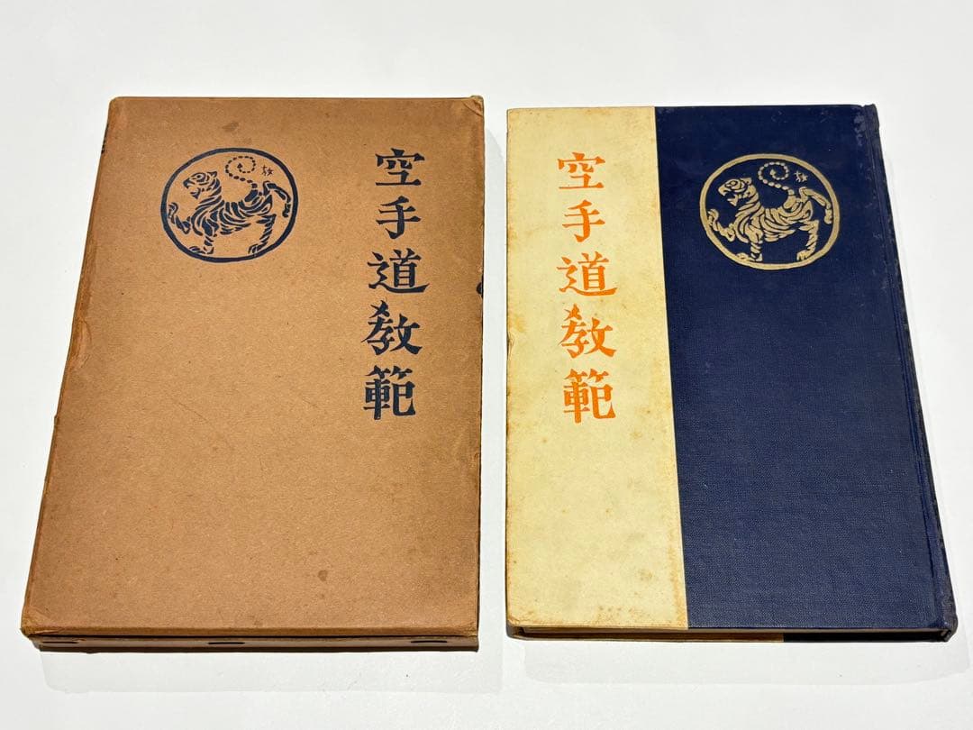 「空手道教範」富名越義珍著 大倉廣文堂刊 昭和十年刊（初版）1冊