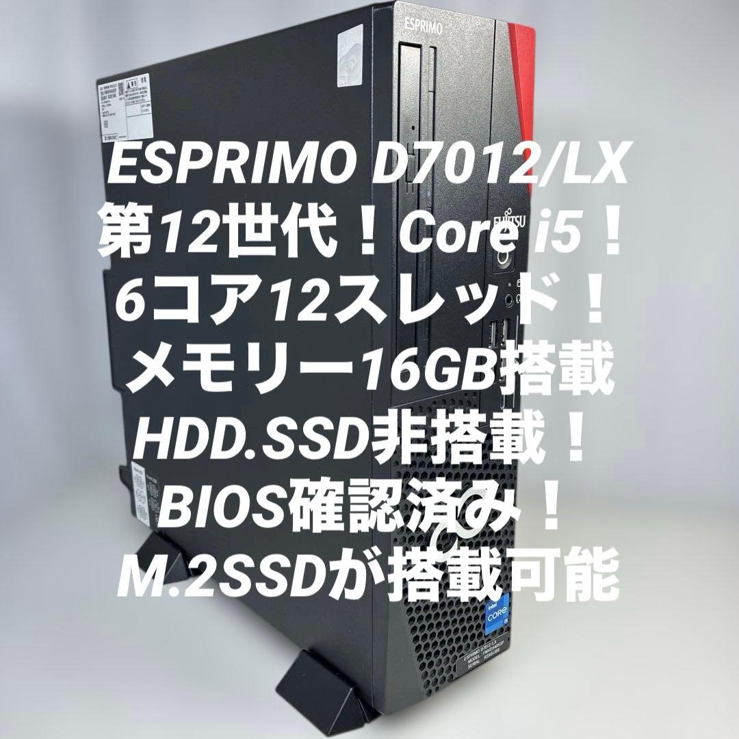 12世代Core i5！ESPRIMO D7012/LX BIOS確認済ジャンク