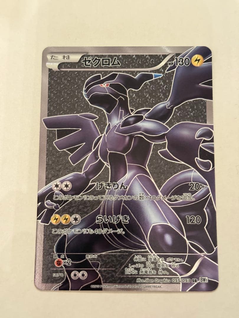 ゼクロム SR BW1 ホワイトコレクション 055/053