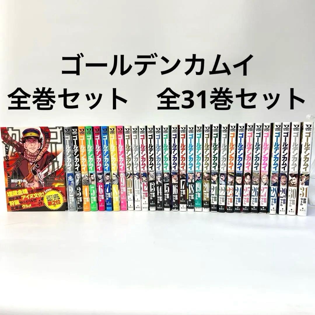 ゴールデンカムイ 漫画 全巻セット 全31巻セット　野田サトル