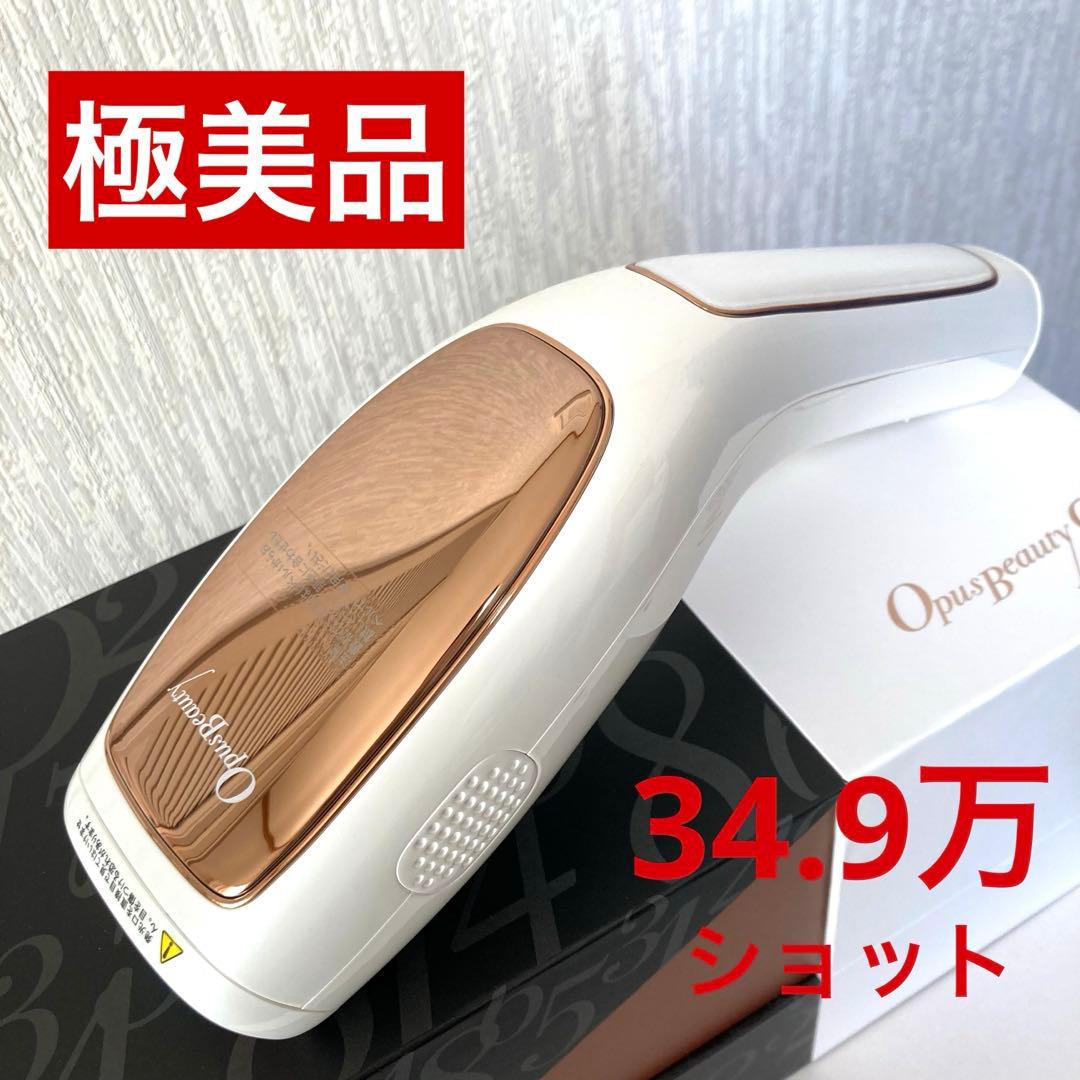 【極美品】脱毛器 オーパスビューティー 03 34.9万ショット！