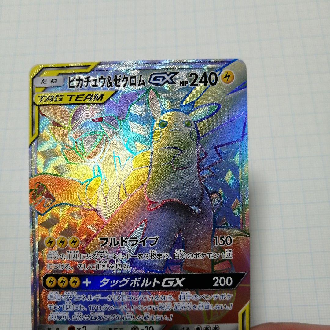 ポケモンカード　ピカチュウ&ゼクロムgx　hr