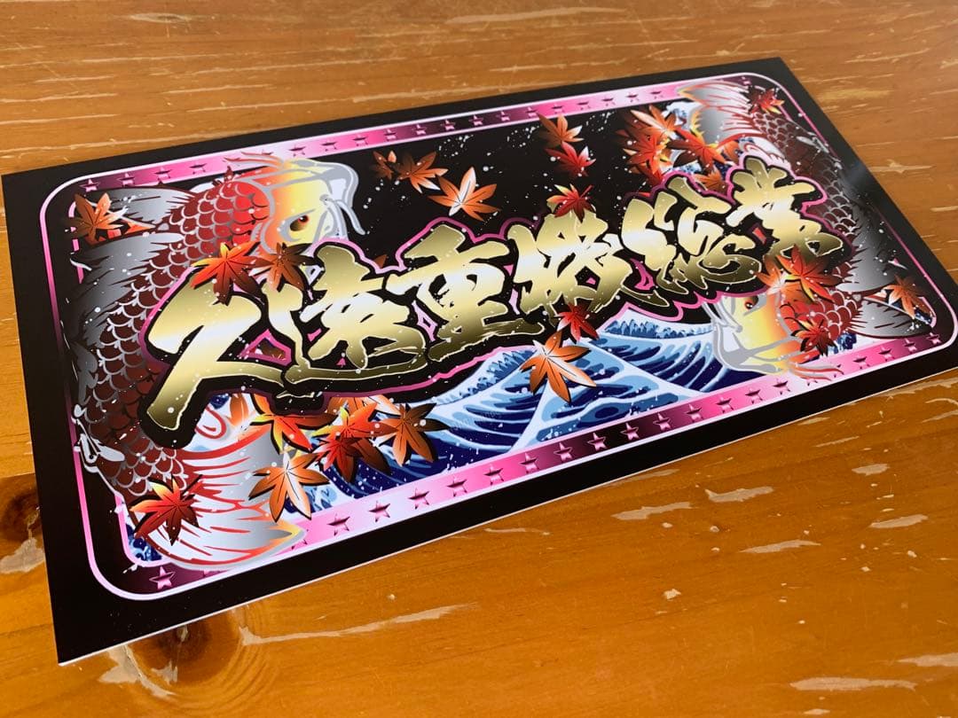 久遠重機総業 大型プレート　デコトラ