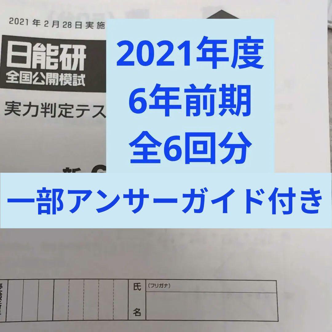 2021年度日能研全国公開模試6年前期全6回分