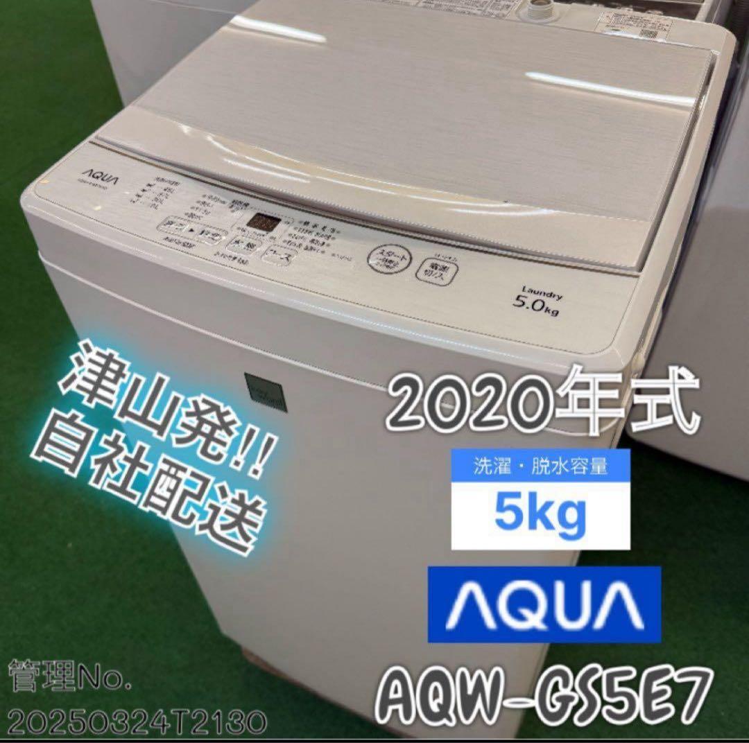 【高年式】 2020年式 5kg AQUA 洗濯機 AQW-GS5E7
