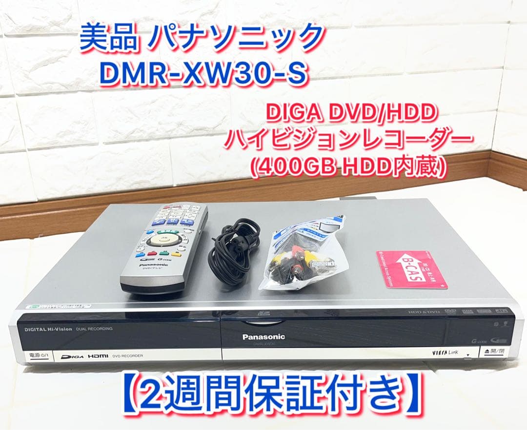 【２週間保証付き/美品】 パナソニック DVD/HDD DMR-XW30-S