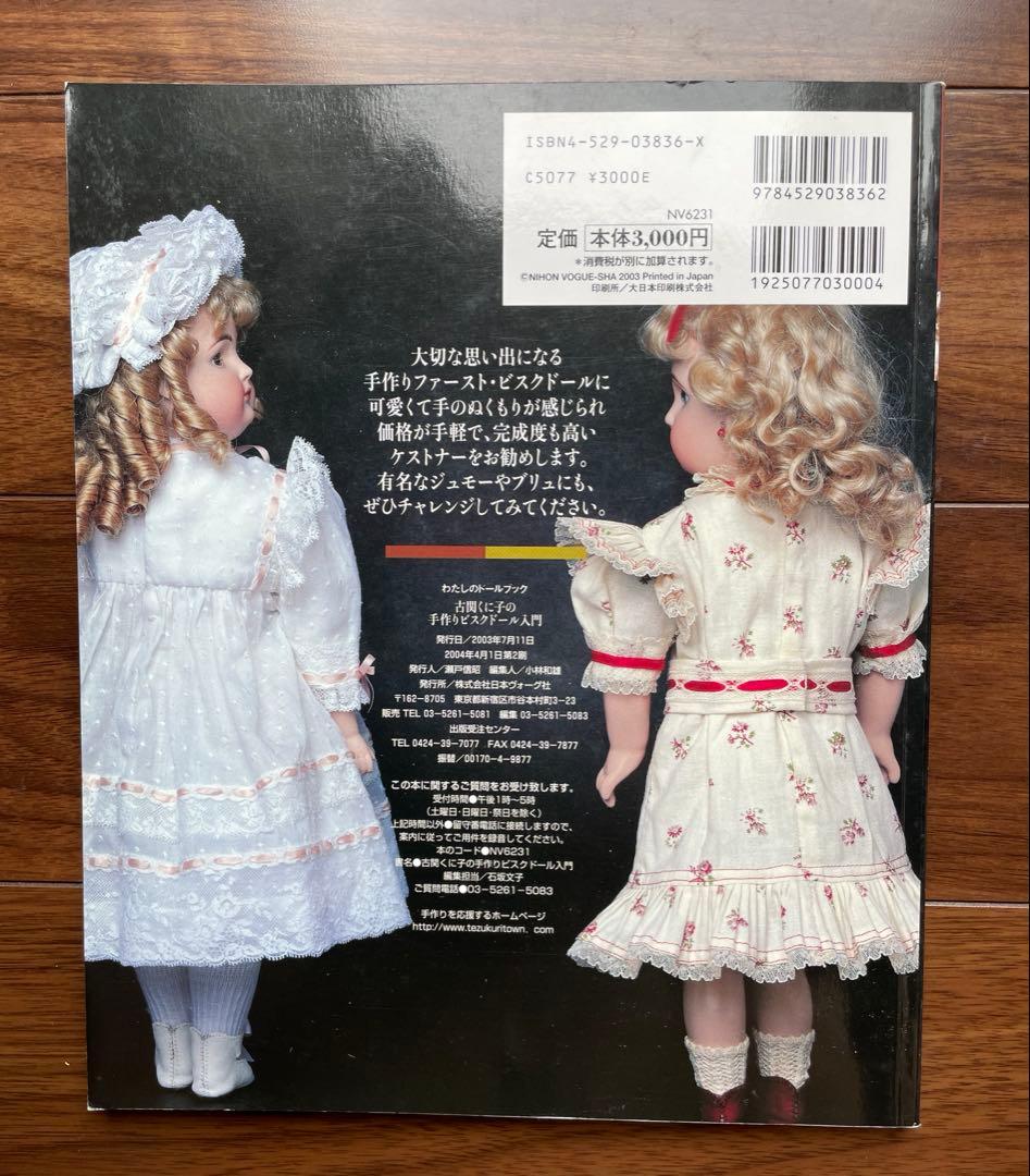 古関くに子の手作りビスクドール入門