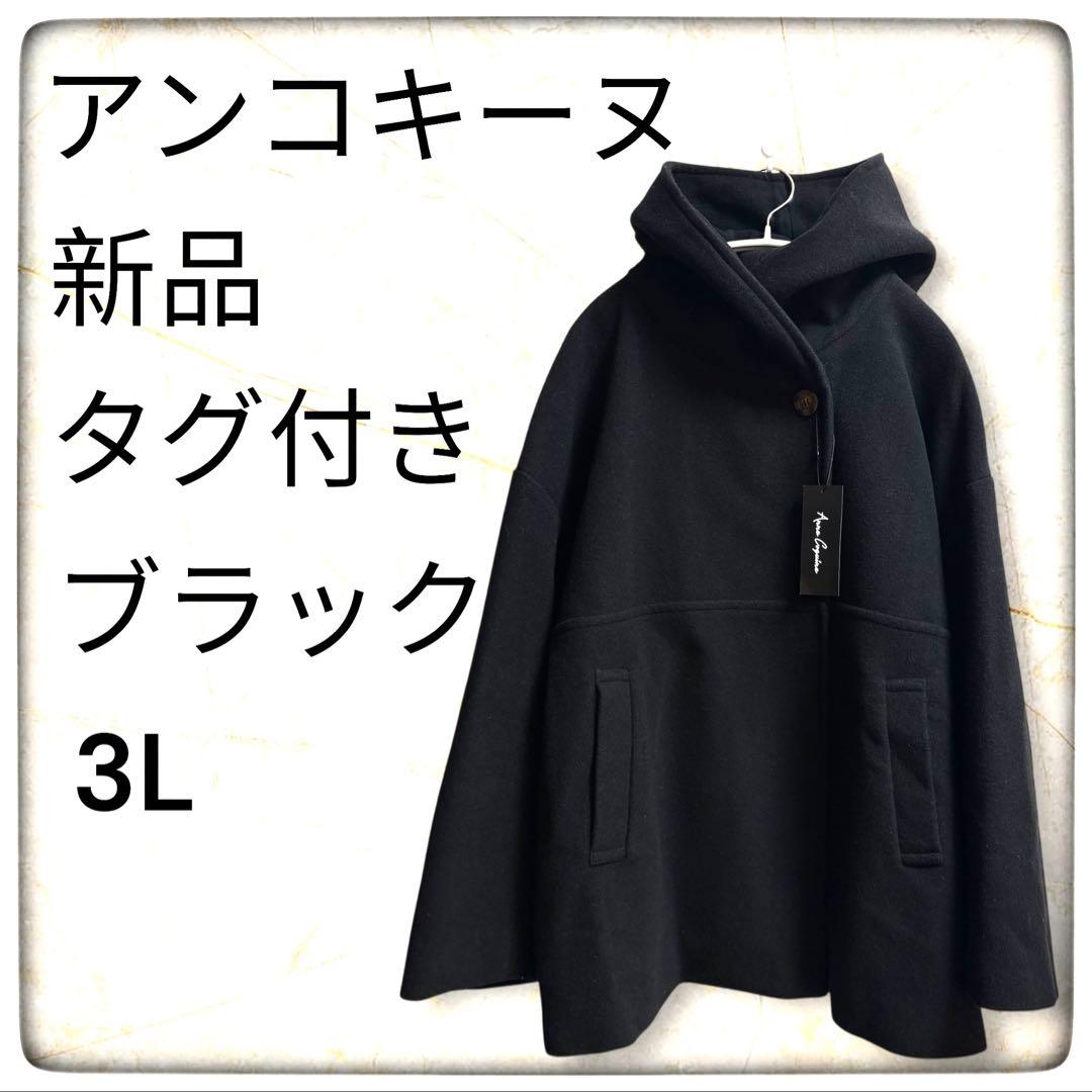 新品タグ付き☆ アンコキーヌ☆ウール混フーディーショートコート☆ブラック 3L