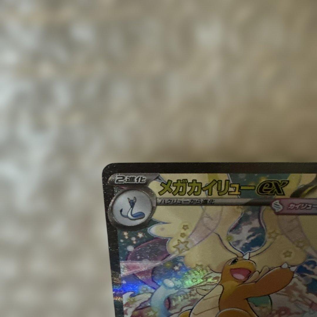 メガカイリューex 246/193 SAR ①