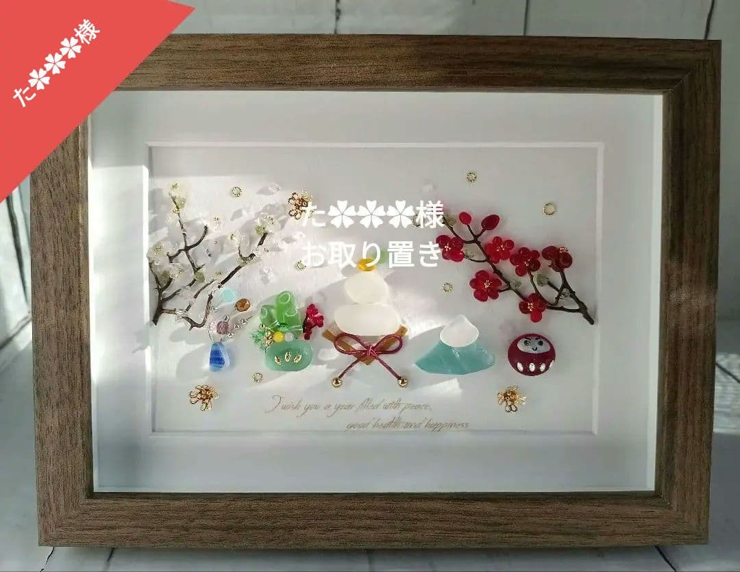 シーグラスアート　お正月　元旦　№179　お雛様№182