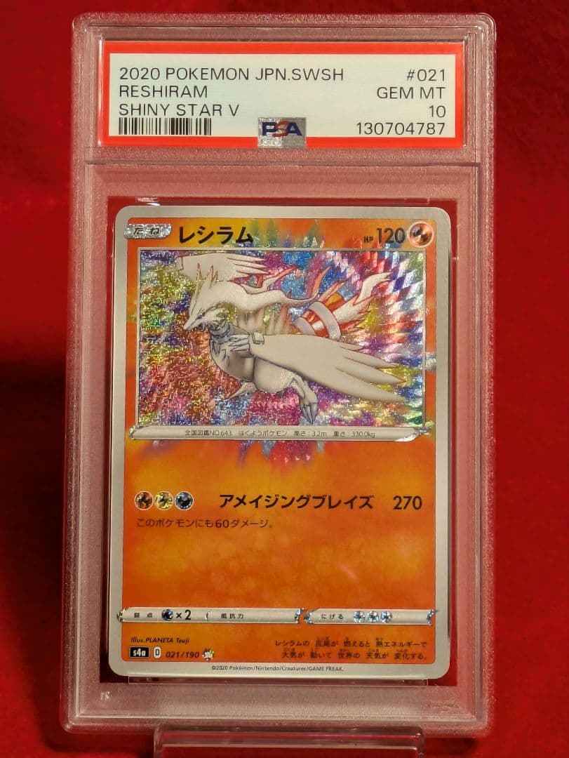 ポケモンカード レシラム SHINY STAR V アメイジングレア　PSA10