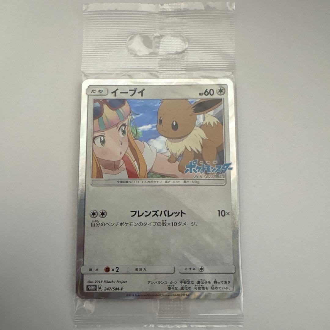 イーブイ みんなの物語 未開封 プロモ