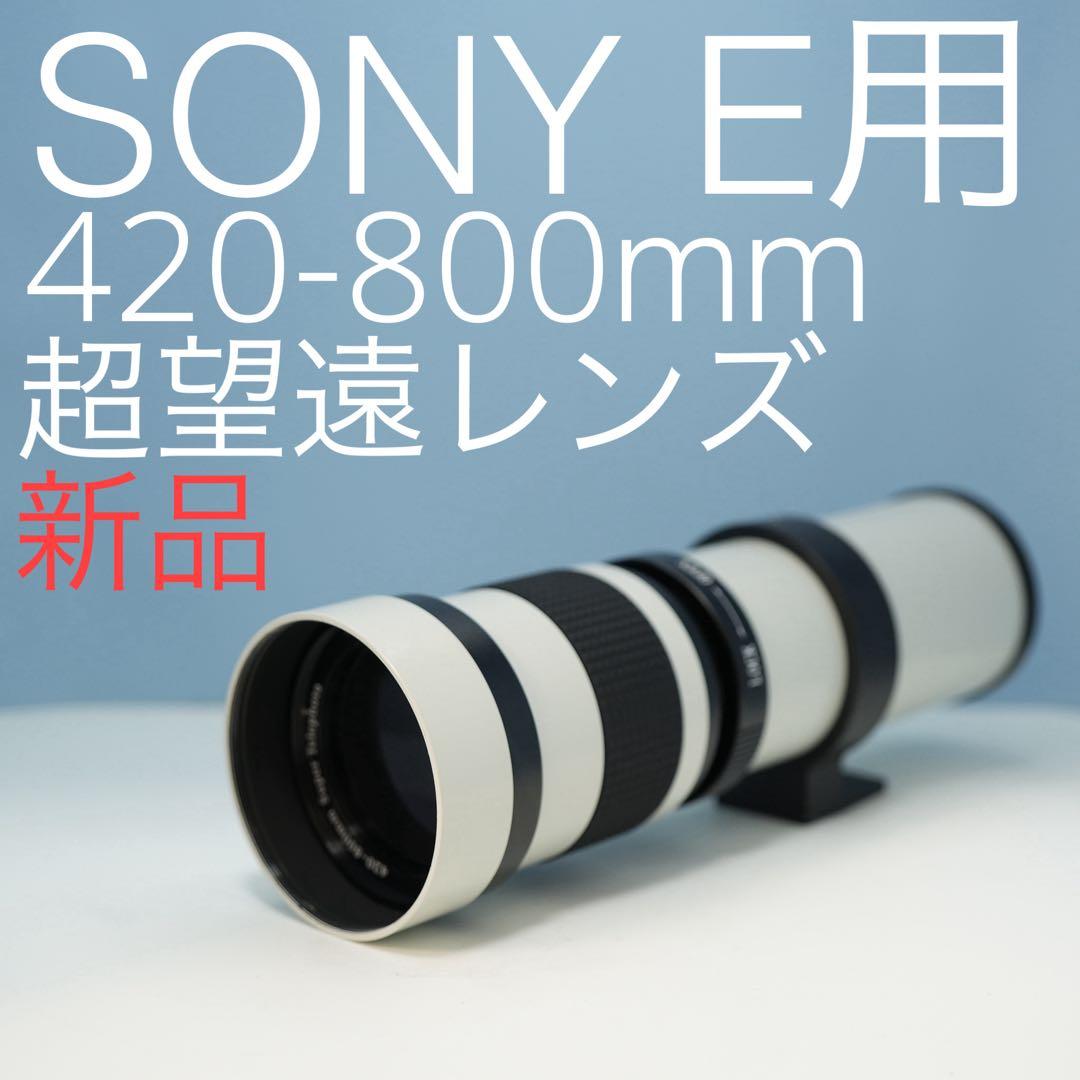 VARI SONY Eマウント用420-800mm 超望遠レンズ 白z0010