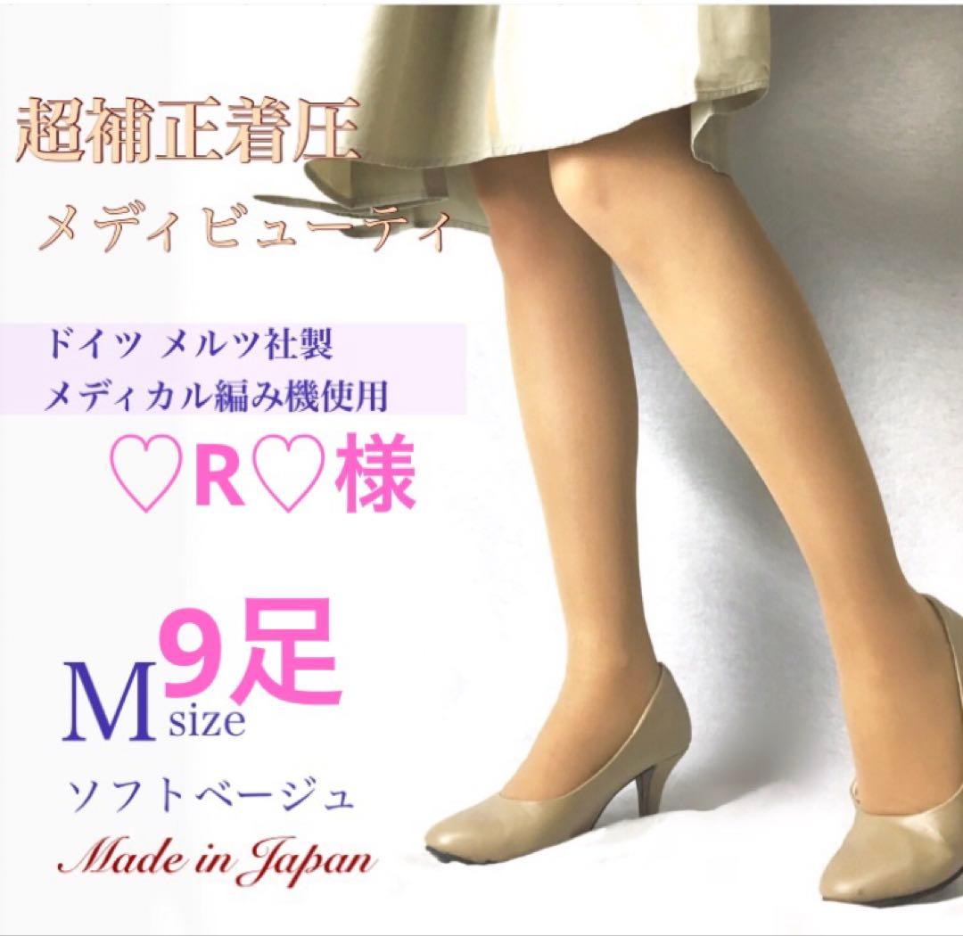 超補正着圧メディビューティ☆日本製☆強力弾性ストッキング ソフトBe M 9