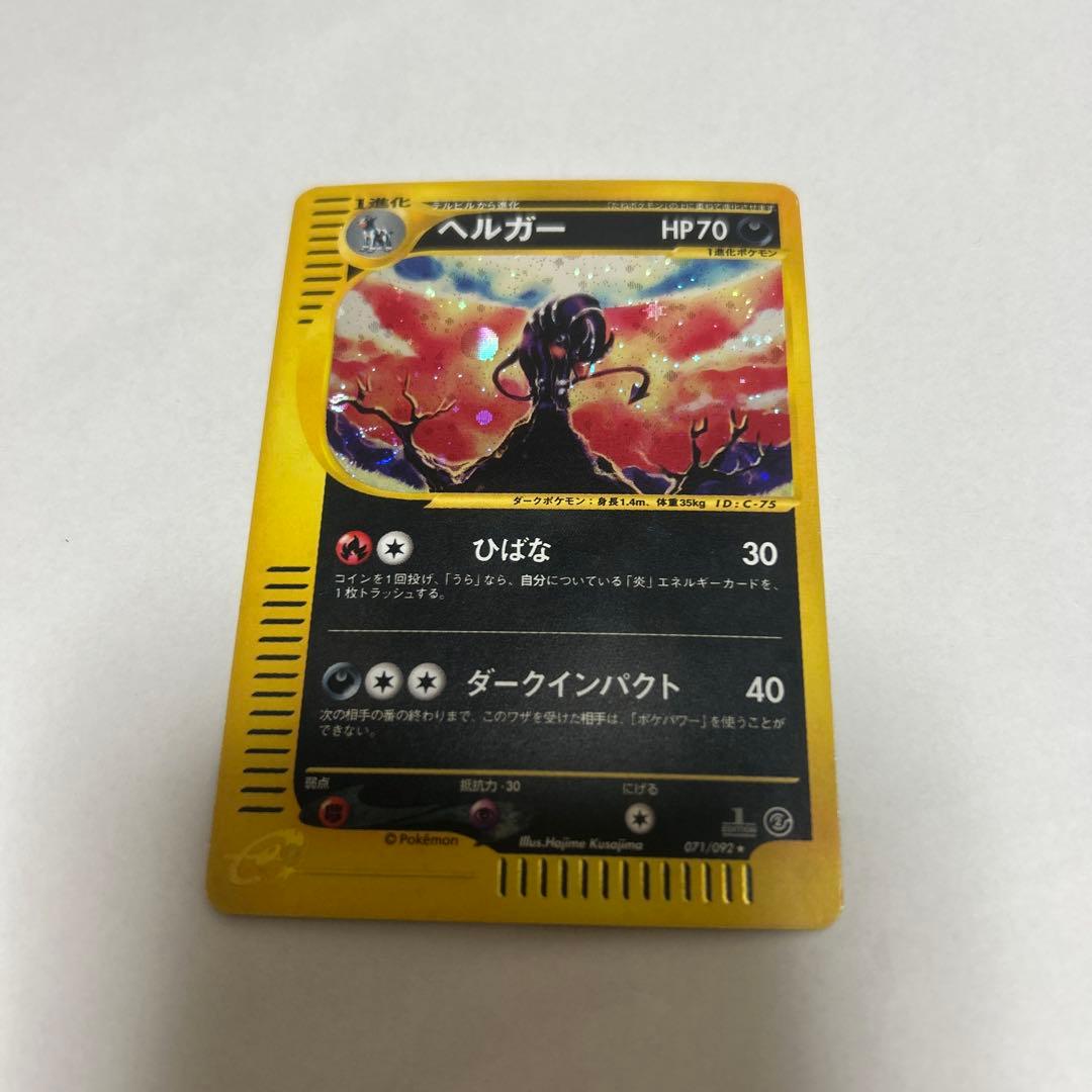 ヘルガー ★ 拡張パック第2弾 地図にない町 071/092 ポケモンカード