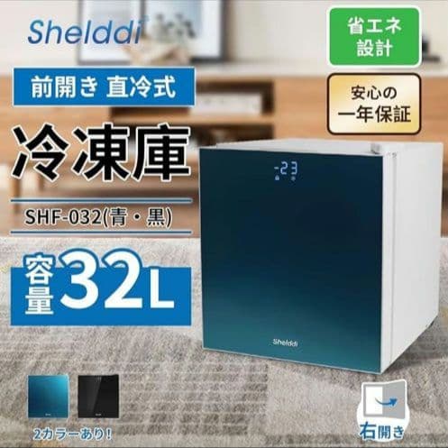 送料込Shelddi 家庭用小型冷凍庫32L静音スリムSHF-032直接引取歓迎