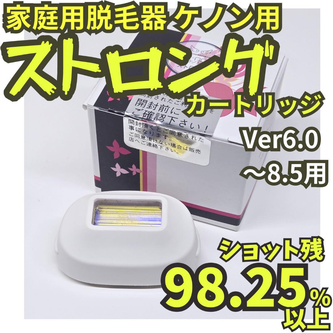 【使用僅少】脱毛器 ケノン用 ストロング カートリッジ Ver6～8.5用