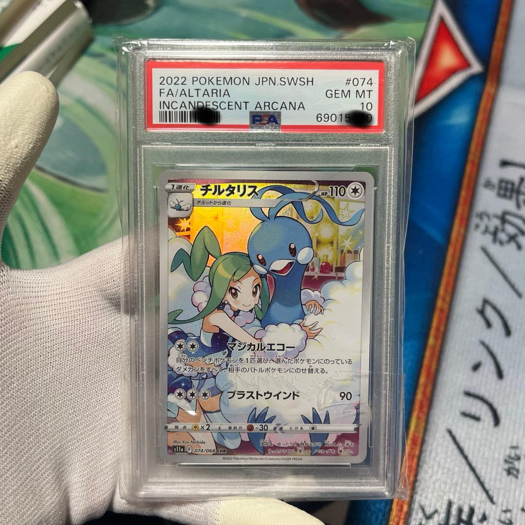 ポケモンカード　チルタリス　chr psa10