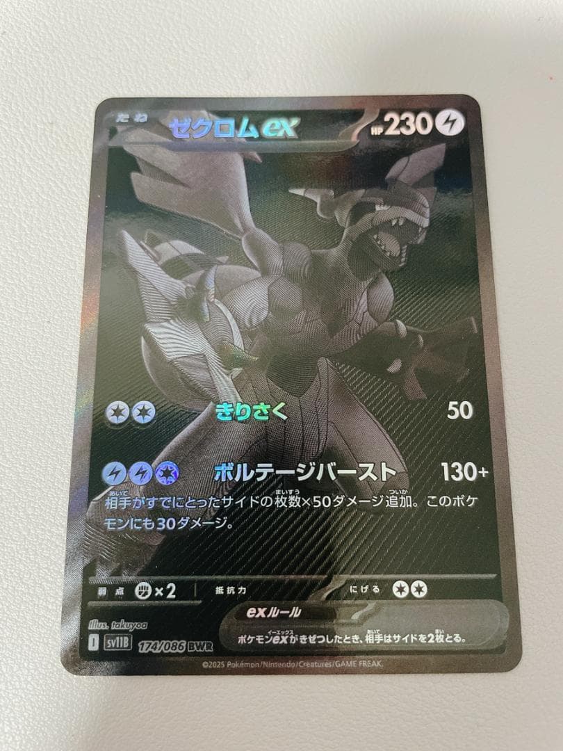 ゼクロムex BWR 174/086 ブラックボルト