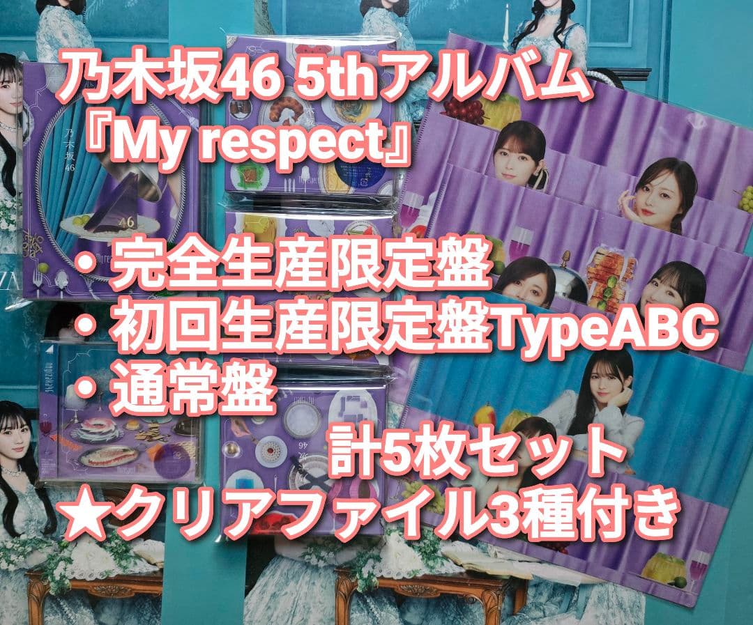 乃木坂46 My respect 完全生産限定盤+初回盤ABC+通常盤 5枚