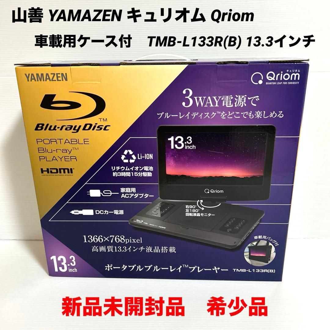 新品未開封　山善 YAMAZEN キュリオム Qriom TMB-L133R