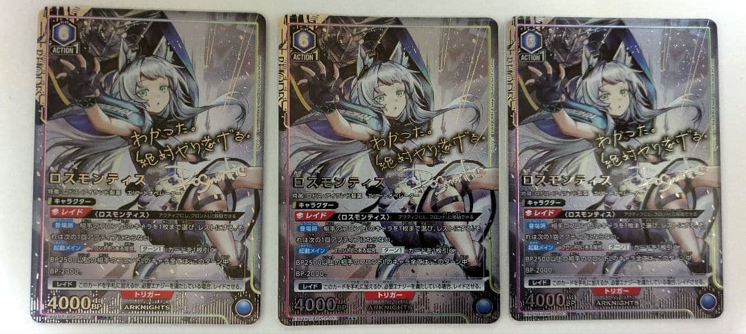 ロスモンティス　パラレル　3枚セット　アークナイツ