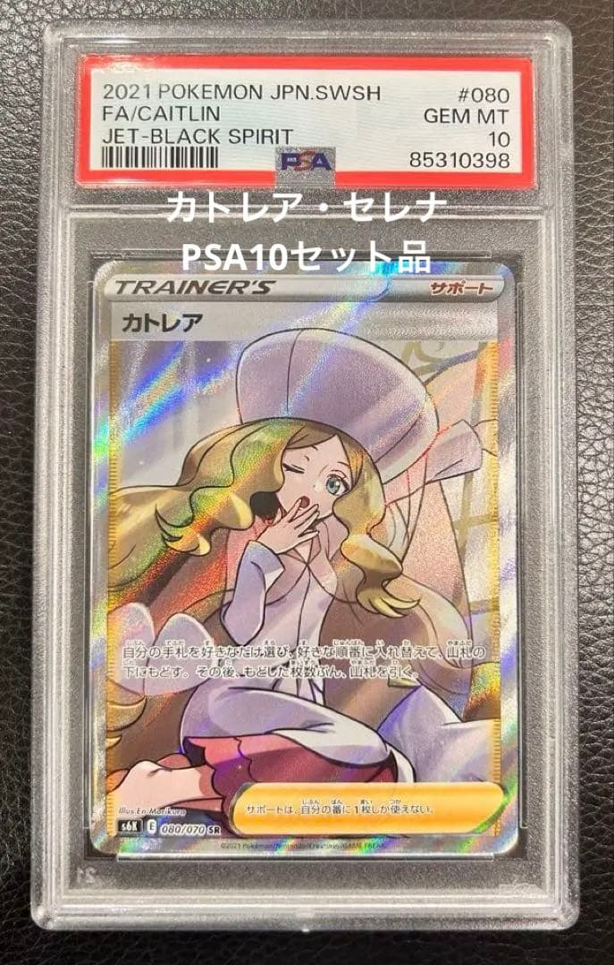 カトレア・セレナ　［PSA10セット］