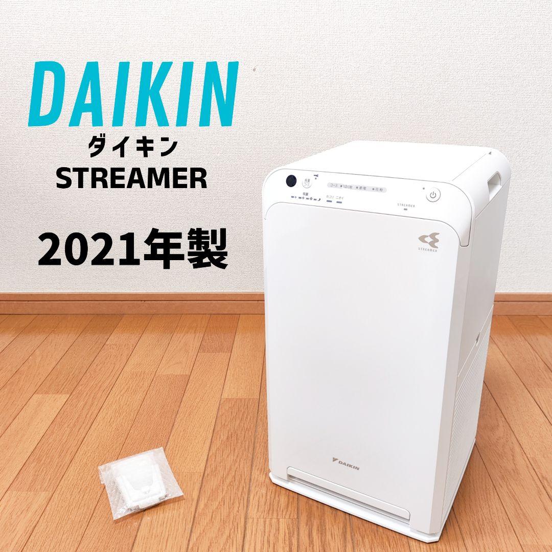 ダイキン 空気清浄機 ストリーマー DAIKIN MC55X-W 2021年製